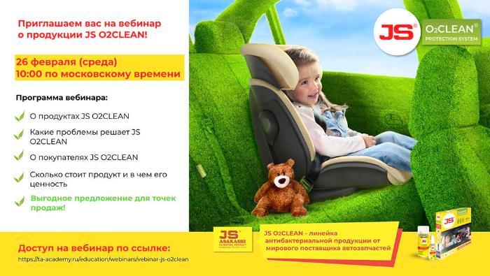 Приглашаем Вас на вебинар о продукции JS O2CLEAN!