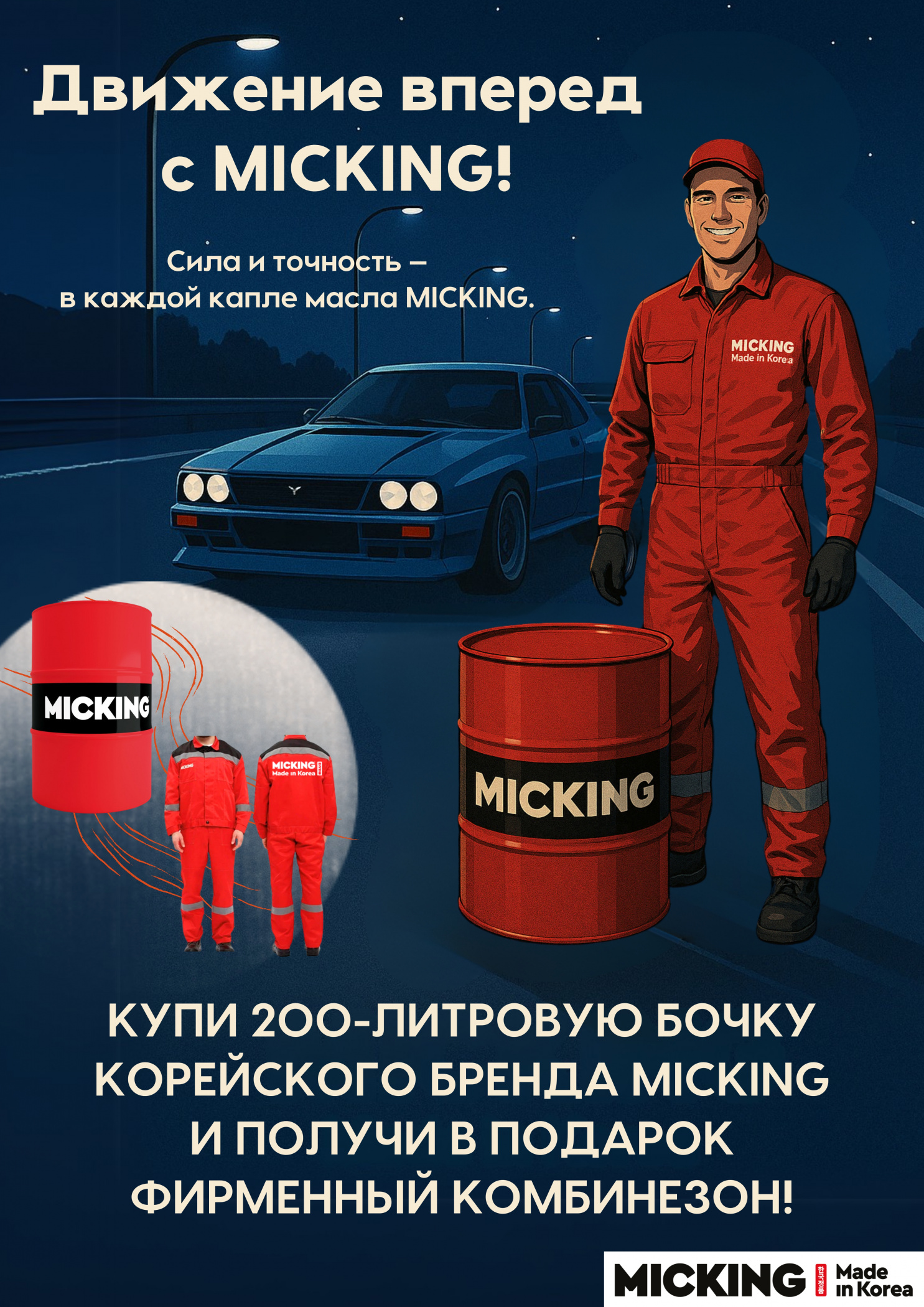 Движение вперед с MICKING d-2 - основной блок.jpg