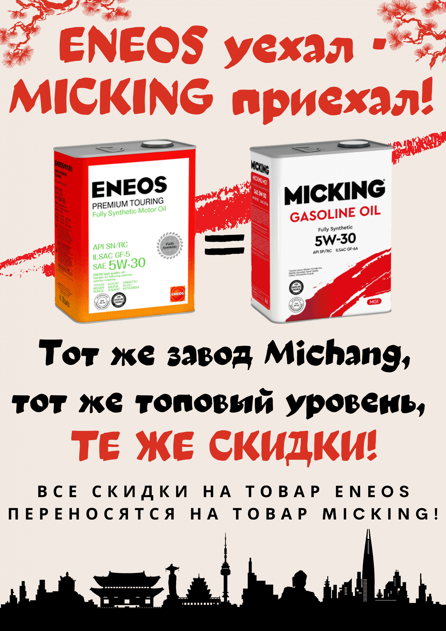 ENEOS = MICKING ENEOS=MICKING