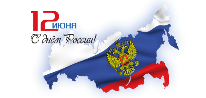 День России