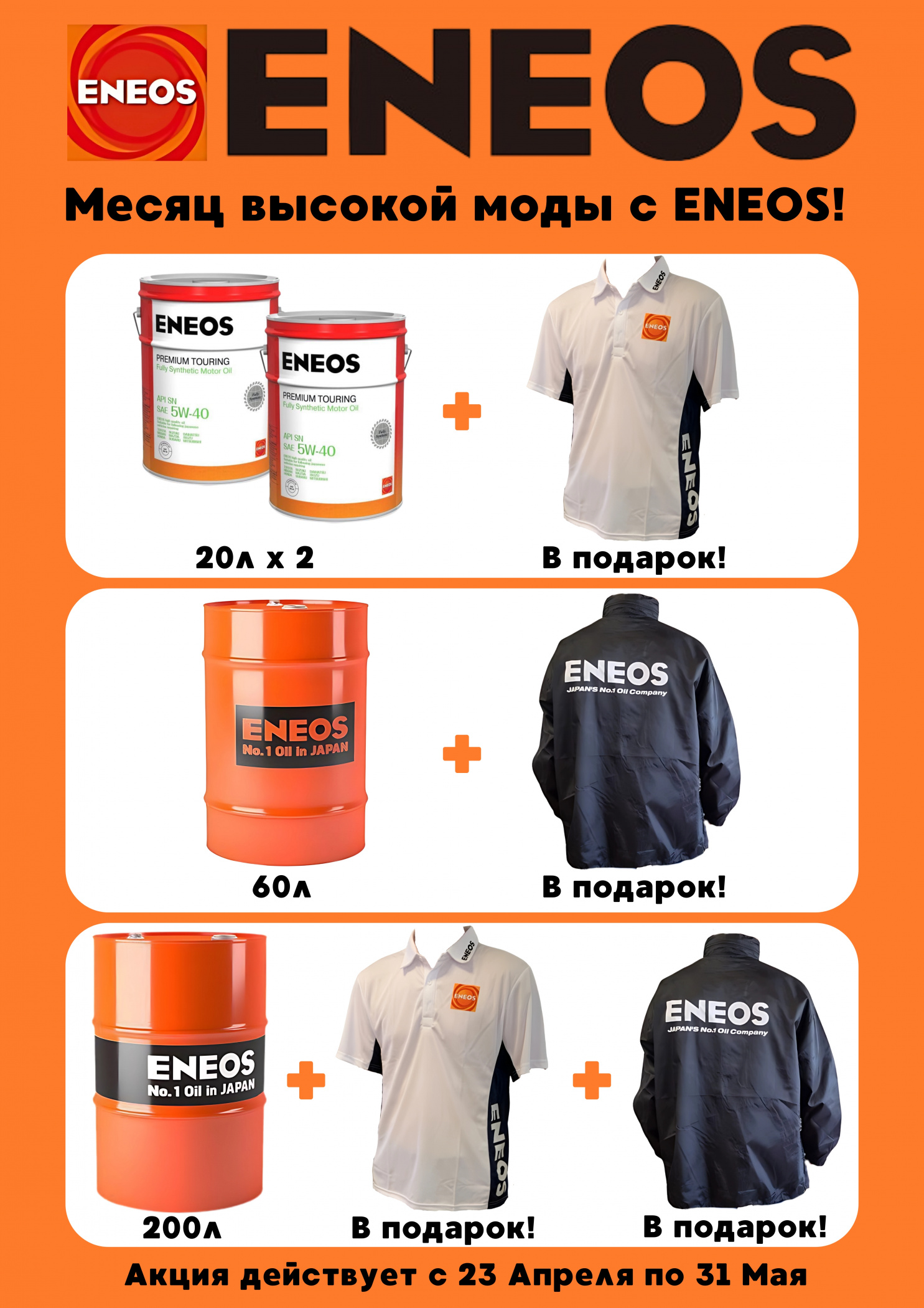 Месяц высокой моды с ENEOS! - основной блок.jpg