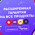 Расширенная гарантия Sakura, JS, Sure, NiBK!